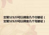 交管12123可以绑定几个行驶证（交管12123可以绑定几个驾驶证）
