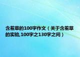 含羞草的100字作文（关于含羞草的实验,100字之130字之间）