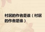 村居的作者是谁（村居的作者是谁）