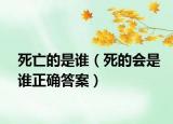 死亡的是谁（死的会是谁正确答案）