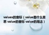 values的音标（value是什么意思 value的音标 value的用法）