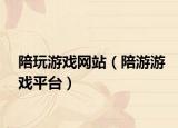 陪玩游戏网站（陪游游戏平台）