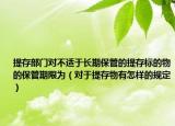 提存部门对不适于长期保管的提存标的物的保管期限为（对于提存物有怎样的规定）
