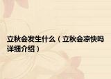 立秋会发生什么（立秋会凉快吗详细介绍）