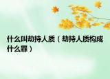 什么叫劫持人质（劫持人质构成什么罪）