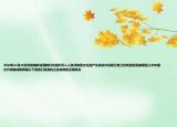 2010年11月16日京剧被联合国教科文组织列入人类非物质文化遗产名录此外此前已有三种类型的昆曲粤剧上市中国古代戏曲成就辉煌以下是他们发展的主流成就的正确排名