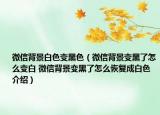 微信背景白色变黑色（微信背景变黑了怎么变白 微信背景变黑了怎么恢复成白色介绍）