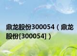 鼎龙股份300054（鼎龙股份[300054]）