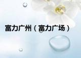 富力广州（富力广场）