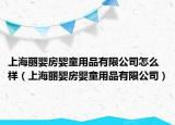 上海丽婴房婴童用品有限公司怎么样（上海丽婴房婴童用品有限公司）