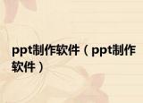 ppt制作软件（ppt制作软件）