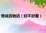 巷说百物语（好不好看）