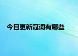 今日更新冠词有哪些