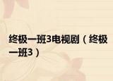 终极一班3电视剧（终极一班3）
