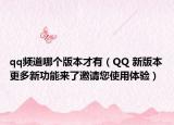 qq频道哪个版本才有（QQ 新版本更多新功能来了邀请您使用体验）