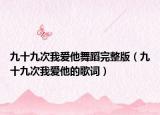 九十九次我爱他舞蹈完整版（九十九次我爱他的歌词）
