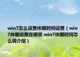 win7怎么设置休眠时间设置（win7休眠设置在哪里 win7休眠时间怎么调介绍）