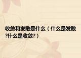 收敛和发散是什么（什么是发散?什么是收敛?）