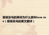爱屋及乌的英语为什么要叫love me（爱屋及乌的英文翻译）