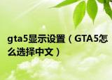 gta5显示设置（GTA5怎么选择中文）