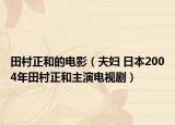 田村正和的电影（夫妇 日本2004年田村正和主演电视剧）