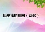 我爱我的祖国（诗歌）