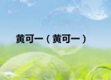 黄可一（黄可一）