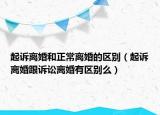 起诉离婚和正常离婚的区别（起诉离婚跟诉讼离婚有区别么）