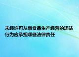 未经许可从事食品生产经营的违法行为应承担哪些法律责任