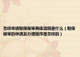 怎样申请取保候审具体流程是什么（取保候审的申请及办理程序是怎样的）