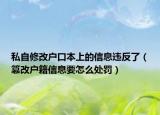 私自修改户口本上的信息违反了（篡改户籍信息要怎么处罚）