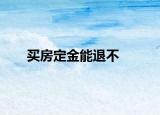 买房定金能退不