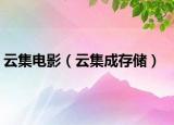 云集电影（云集成存储）