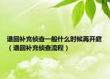 退回补充侦查一般什么时候再开庭（退回补充侦查流程）