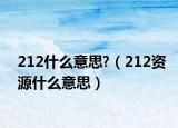 212什么意思?（212资源什么意思）