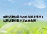 哈根达斯尊礼卡怎么在网上使用（哈根达斯尊礼卡怎么查余额）
