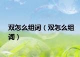 双怎么组词（双怎么组词）
