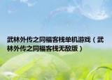 武林外传之同福客栈单机游戏（武林外传之同福客栈无敌版）