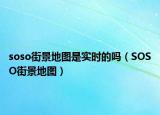 soso街景地图是实时的吗（SOSO街景地图）