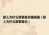 超人为什么穿紧身衣猜成语（超人为什么穿紧身衣）