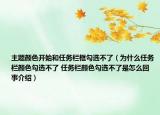 主题颜色开始和任务栏框勾选不了（为什么任务栏颜色勾选不了 任务栏颜色勾选不了是怎么回事介绍）