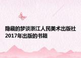 隐藏的梦谈浙江人民美术出版社2017年出版的书籍