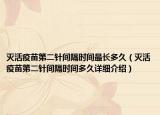 灭活疫苗第二针间隔时间最长多久（灭活疫苗第二针间隔时间多久详细介绍）