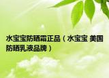 水宝宝防晒霜正品（水宝宝 美国防晒乳液品牌）