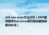 dnf run error怎么打开（DNF最先版本Run error运行错误最简单解决办法）