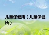 儿童保健所（儿童保健所）