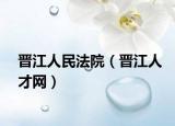 晋江人民法院（晋江人才网）