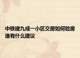 中铁建九成一小区交房如何验房谁有什么建议