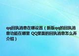 qq回执消息在哪设置（新版qq的回执消息功能在哪里 QQ里面的回执消息怎么弄介绍）