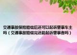 交通事故保险赔偿后还可以起诉肇事车主吗（交通事故赔偿完还能起诉肇事者吗）